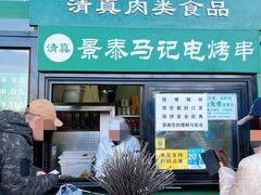 门面-景泰马记电烤串