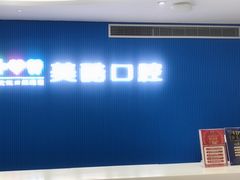 -美酷口腔牙齿矫正(江桥万达店)