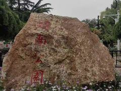 -睦南公园
