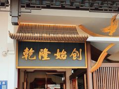 -松鹤面馆·古法焖肉面(观前店)