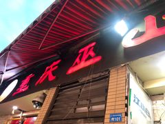门面-纽道沸巫山纸包鱼(中海国际店)