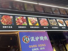 -燚青春东北泥炉烤肉(百合店)