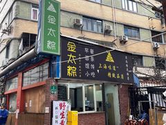 门面-金太粽(上海弄堂第一粽店)