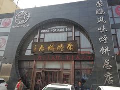 门面-荣鹏风味烀饼总店