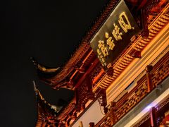 -豫园