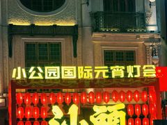 -汕头市小公园