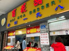 门面-百花传统甜品店(原址店)