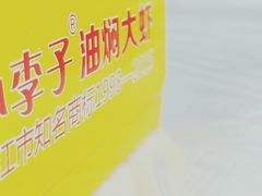 -小李子油焖大虾(南浦店)
