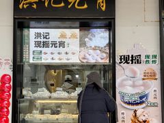 -牛街洪记小吃店(牛街店)
