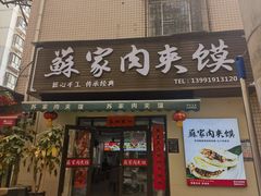 -蘇家肉夹馍