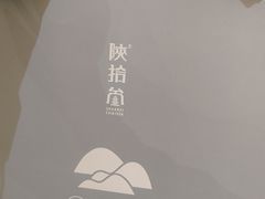 -陕拾叁-西安糕点(大雁塔店)