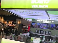 -Yes Lemon就是柠·手打柠檬茶(苏州中心一店)