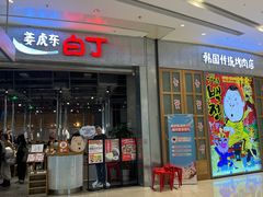 门面-姜虎东白丁烤肉(苏州中心店)
