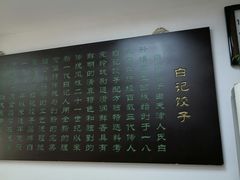 -白记饺子馆多伦道店