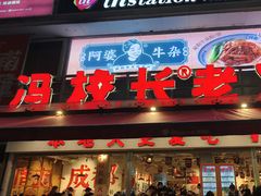 -冯校长老火锅(广州正佳广场店)