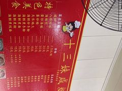 -十三妹咸米时店