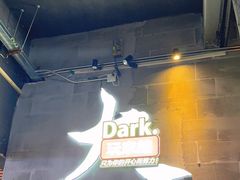 -Dark·大玩家馆沉浸剧情密室(黄埔店)