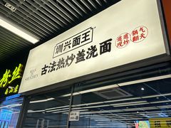 -圳兴面王·拌川·特色炒面(南山保利剧院店)