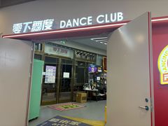 -零下舞度·街舞连锁机构(直沽校区)