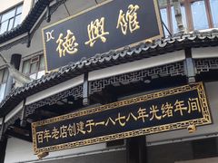 -德兴馆(广东路总店)