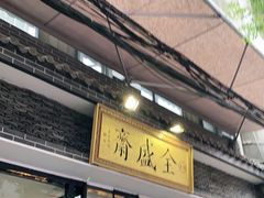 门面-清真全盛斋传统糕点(西羊市店)