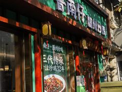 -鲁南仔·滕州炒鸡(经三路店)