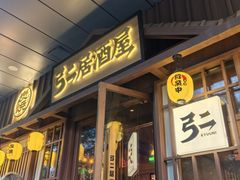 -弓二·烧鸟居酒屋(财富购物中心店)