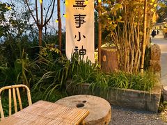 -悟空山宿陨石私汤温泉酒店(神舟大道地铁站店)