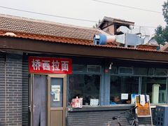 -桥西拉面
