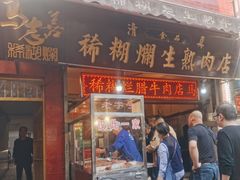 -马志善稀糊爛生熟肉店