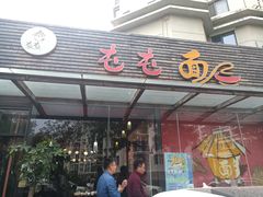 门面-屯屯面(海尔路店)