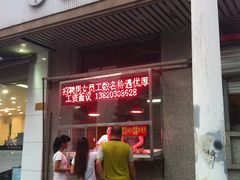 门面-香园炸鸡(鞍山西道店)