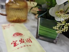 -宝发园名菜馆