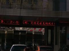 -淮安曙光国际大酒店(大运河广场花街店)