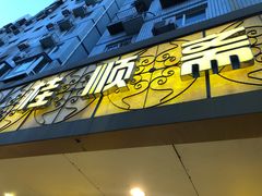 门面-桂顺斋(西花市店)