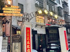 -细毛私家菜总店