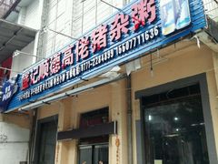 门面-盛记顺德高佬猪杂粥