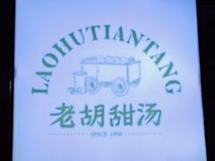 -老胡甜汤(龙眼店)