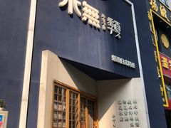 门面-季夏金枪鱼牛排自助餐厅(海悦天地店)