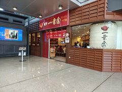 -博多一幸舍(侨福芳草地购物中心店)