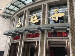 门面-马旺子酒楼