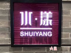 门面-湘湖逍遥庄园·水漾中餐厅