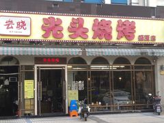 门面-云晓光头烧烤吧(盛夏店)
