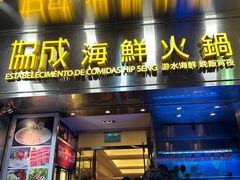 -協成海鮮火鍋(老店)