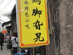 -鸡脚旮旯平江路店