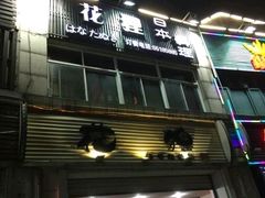 -花狸日本料理(柏庐广场店)