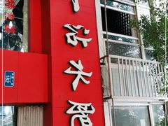 门面-天一沾水肥肠(科园一街店)