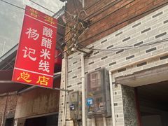 -正宗杨记普洱酸醋米线(总店)
