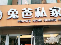 门面-兔爸私家小厨(新北万达店)
