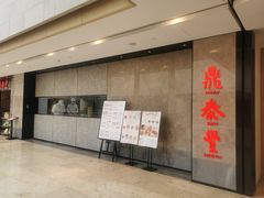 -鼎泰丰(德基广场店)